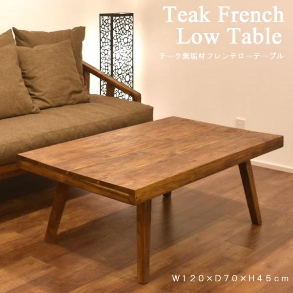 チーク無垢材フレンチローテーブル[ウォルナットAW] おしゃれ 木