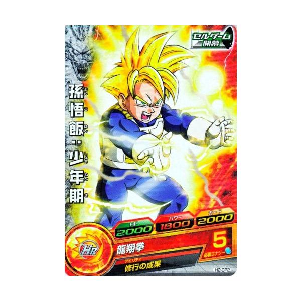 ドラゴンボールヒーローズ 第2弾 CP 孫悟飯：少年期 【龍翔拳】 （H2