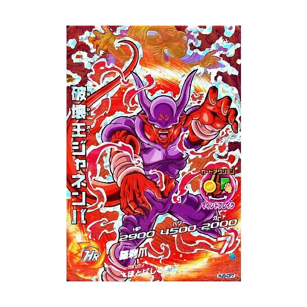 ドラゴンボールヒーローズ JM5弾 CP 破壊王ジャネンバ （HJ5-CP7