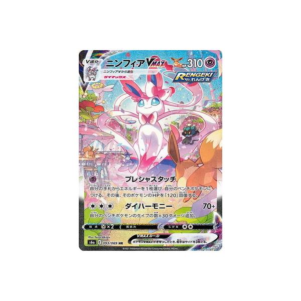 ポケモンカードゲーム S6a-093 ニンフィアVMAX HR 【イーブイ