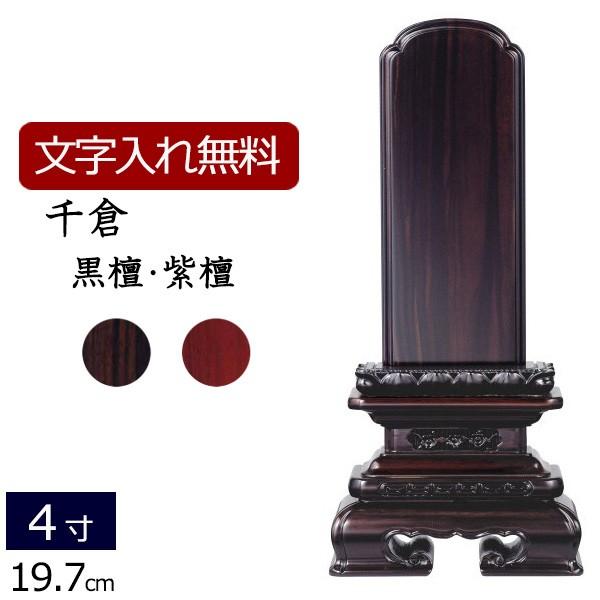 京仏壇はやし 位牌 名入れ込み 唐木位牌 千倉 黒檀・紫檀 4.0寸 ( 4寸