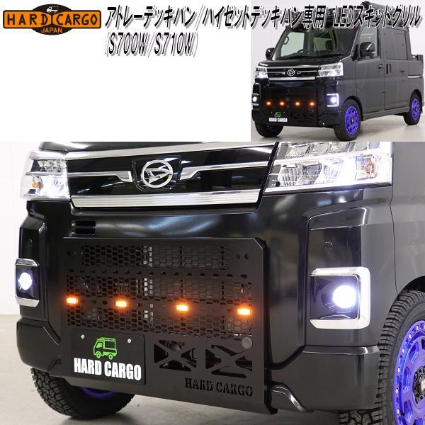 ハードカーゴ アトレー ハイゼット デッキバン S700W/S710W専用 LED