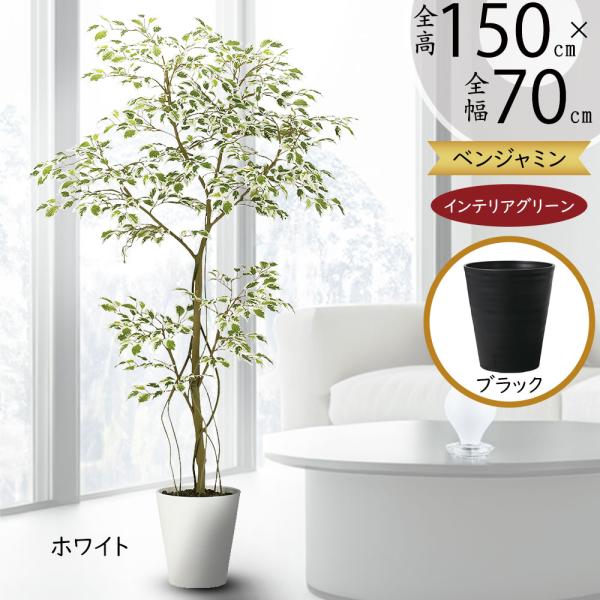 人工観葉 おしゃれ ベンジャミン 人気 リアル フェイクグリーン