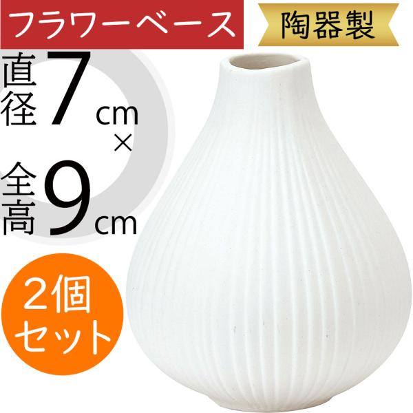 フラワーベース 花器 おしゃれ 人気 陶器製 ホワイト 白 花入れ