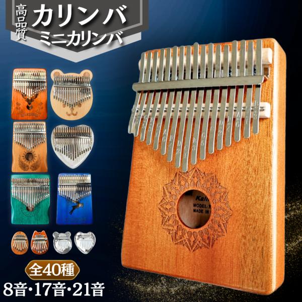カリンバ 17音 21音 8音 親指 ピアノ 17キー 21キー 8キー マホガニー
