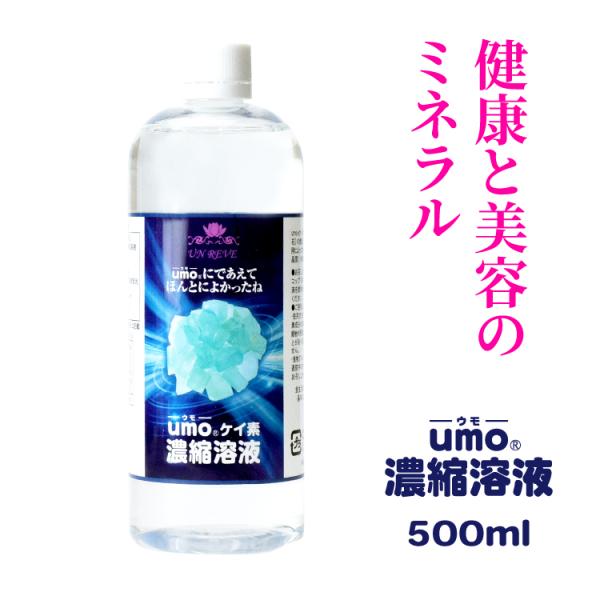 UMO 【学会承認品・正規品】高濃度 水溶性ケイ素 umo濃縮液 500ml
