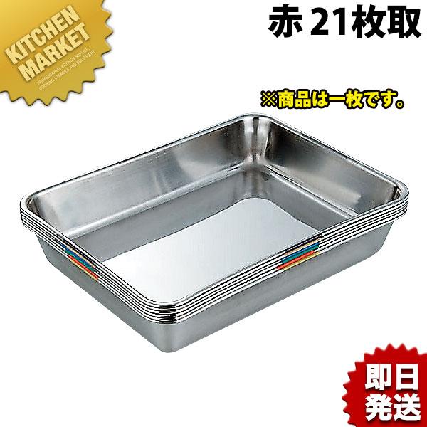 衛生管理 バット SUS304 ステンレス 21枚取 赤 HAccP対応バット（km