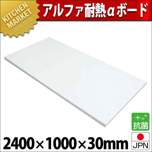 まな板 プラスチック 業務用 アルファ 耐熱αボード T-16 2400×1000
