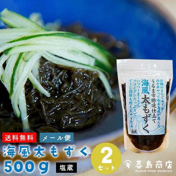 もずく 500g×2セット 沖縄 お土産 うるま市勝連産 : 沖縄 喜島商店