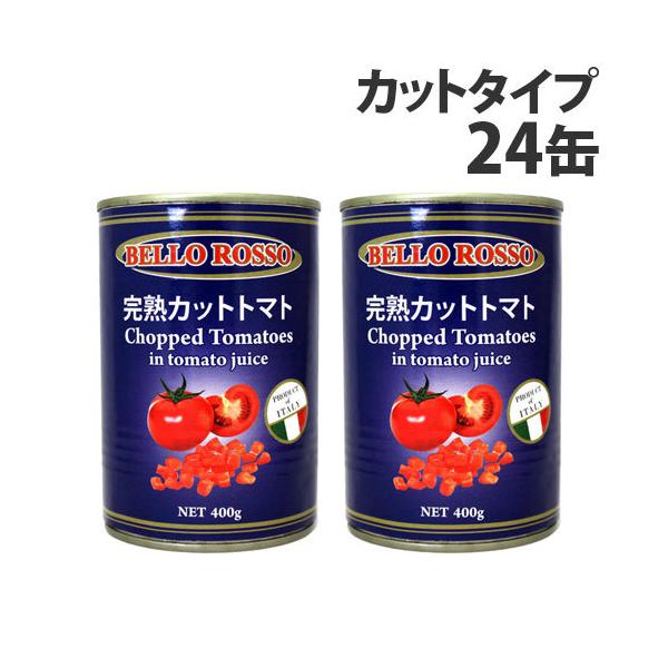トマト缶 24缶 400g カット カットトマト缶 BELLO ROSSO『送料無料（一