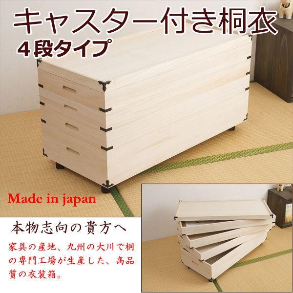 日本製 桐キャスター付き衣装箱4段 クーポン使用不可 送料無料 hi-0031