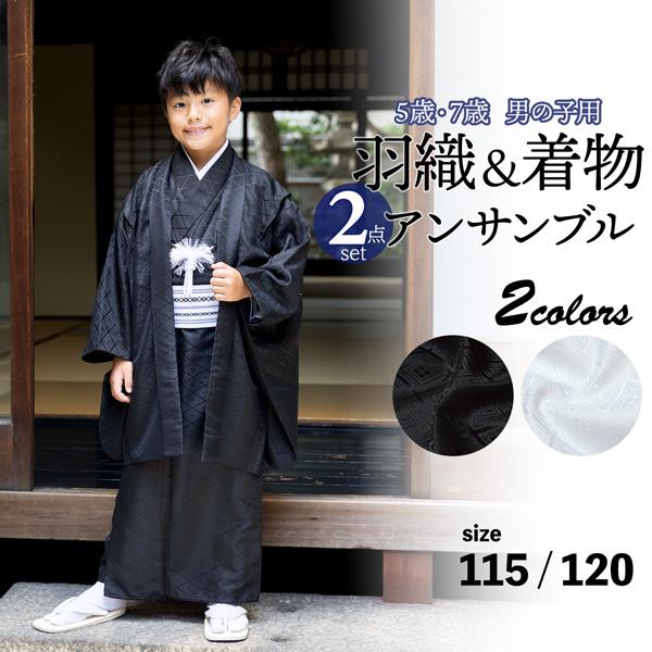 七五三 男の子 5歳 7歳 羽織+着物アンサンブル 「黒・白 菱」 卒園式