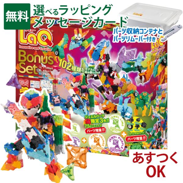 LaQ（ラキュー） ボーナスセット2025 | 限定ジュエルパーツ＆増量