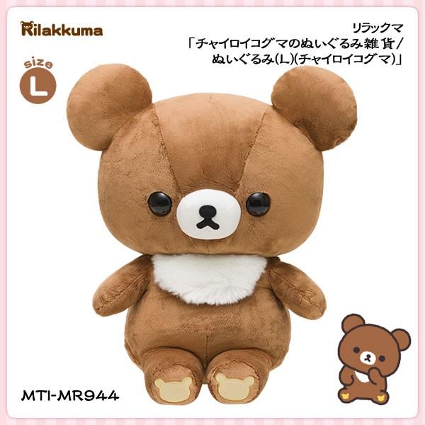 リラックマ ぬいぐるみ L」の人気商品一覧 | 安い商品を通販サイトから