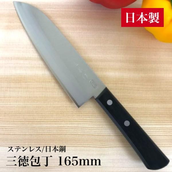 包丁 三徳包丁 165mm 日本製 ステンレス 日本鋼 (SK-5) 本割込 直刃