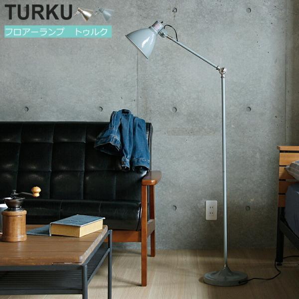 フロアーランプ TURKU（トゥルク） 照明 間接照明 フロアランプ TURKU
