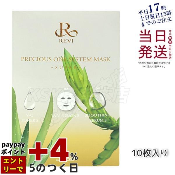 REVI（ルヴィ） プレシャスワン システムマスク 10枚入 メール便