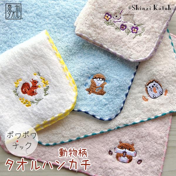 タオルハンカチ レディース 女性 子供 プレゼント ハムスター カワウソ