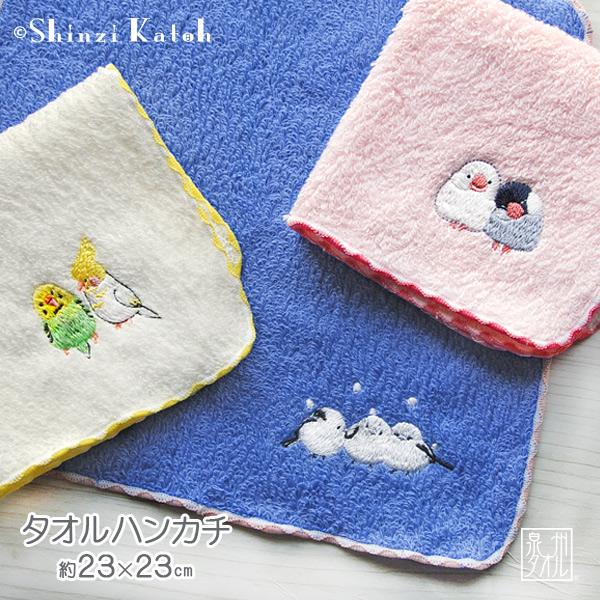 ハンカチ タオル シマエナガ 文鳥 インコ 小鳥 グッズ プレゼント