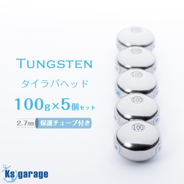 K'sガレージ タイラバ タングステン 100g 5個セット 保護チューブ付き
