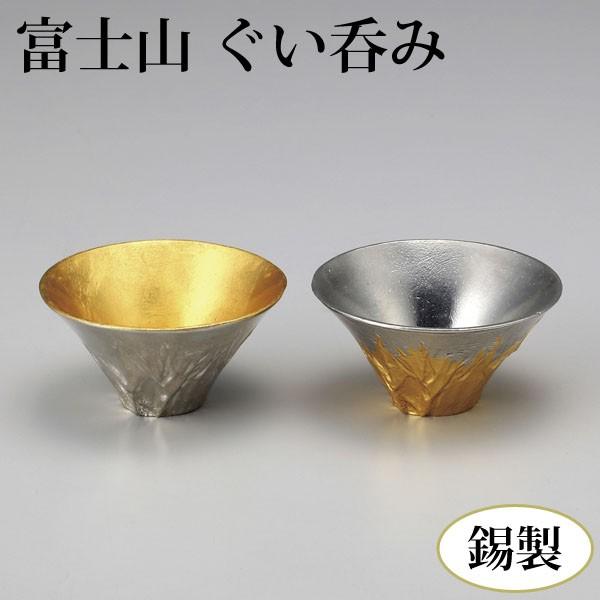 富士山 ぐい呑み 【送料無料】 錫製品 純錫 錫100％ 金箔 酒器 食器