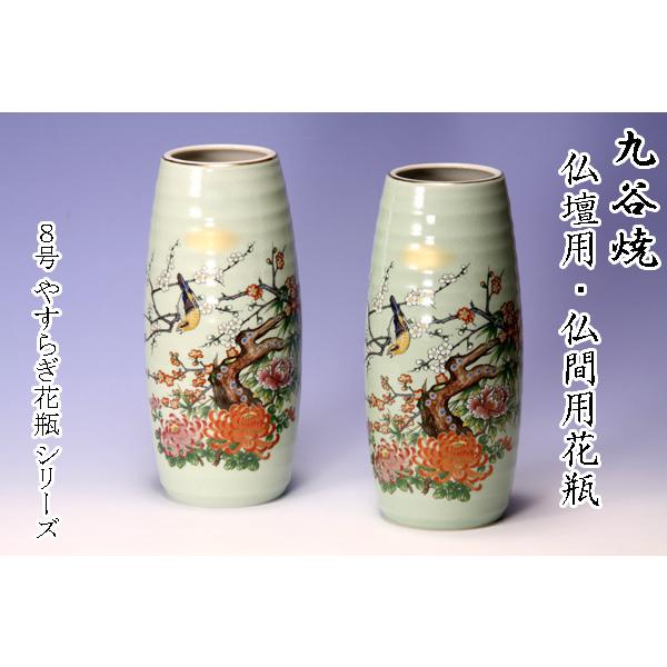 九谷焼 仏間用 8号花瓶 2本 白梅 仏壇花瓶 仏間花瓶 仏間 仏壇 花瓶