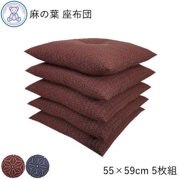 座布団 5枚セット 厚い 銘仙判 55×59cm 日本製 綿100% 和柄 おしゃれ