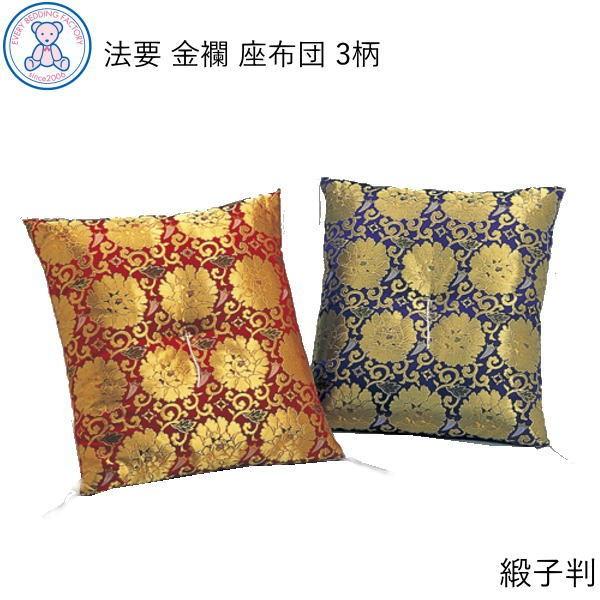 仏前座布団 御前座布団 仏壇座布団 座布団 法事用 仏前用 お坊さん用