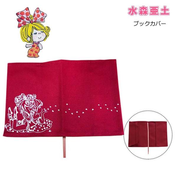水森亜土 ブックカバー 文庫 布 背幅調節可 しおり紐付き ハート