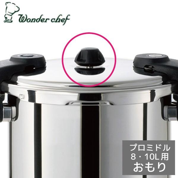 ワンダーシェフ 圧力鍋用おもり プロミドル 圧力鍋 8・10L用 おもり ID