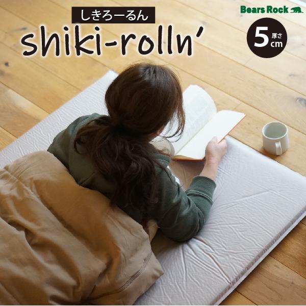 しきろーるん shiki-rolln' ワイド マット 厚さ5cm 帰省時 来客 来客用