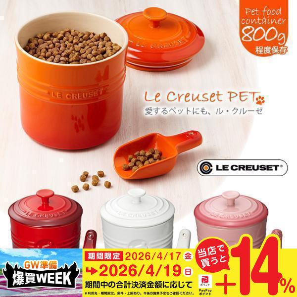 Le Creuset（ル・クルーゼ） ル・クルーゼジャポン ペットフード