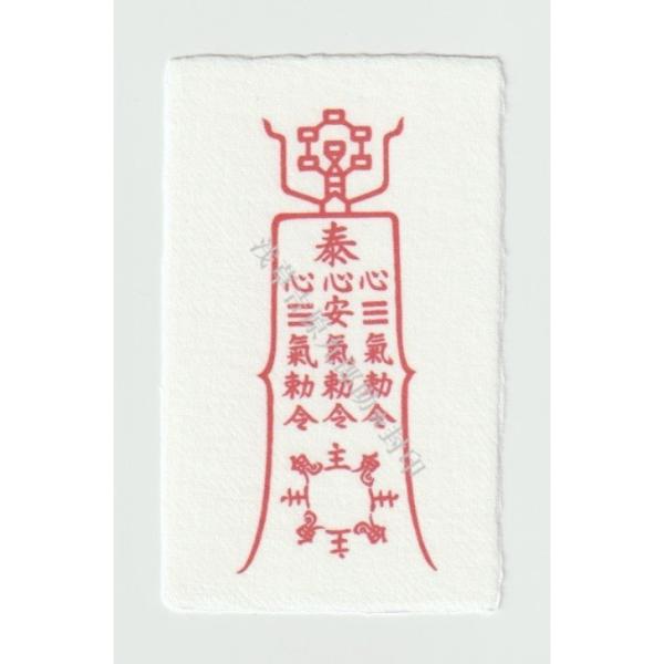 開運 【病気の気の流れを好転させると伝わる刀印護符】 お守り 病気