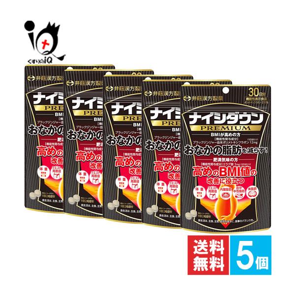 井藤漢方製薬 ダイエットサプリ ナイシダウンPREMIUM 60粒×5個セット