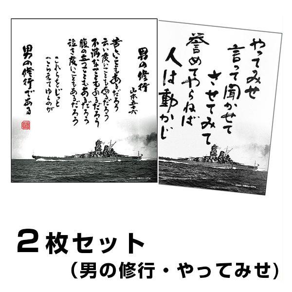 色紙 男の修行＋やってみせ 2枚組 山本五十六 格言 戦艦大和 : あっと