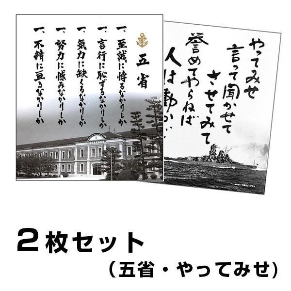 色紙 五省＋やってみせ 2枚組 山本五十六 旧大日本帝国海軍 戦艦大和