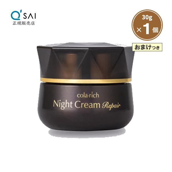 コラリッチ キューサイ ナイトクリーム リペア 30g おまけつき
