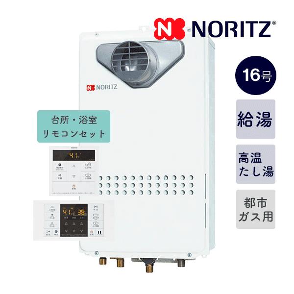 ノーリツ（NORITZ） 今だけ価格！お得セット【GQ-1627AWX-T-DX BL+RC