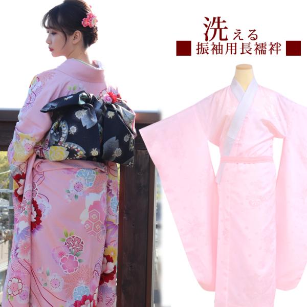 洗える 振袖 長襦袢 大振袖 中振袖 地紋入り 綸子 半衿付き S/M/L/LL