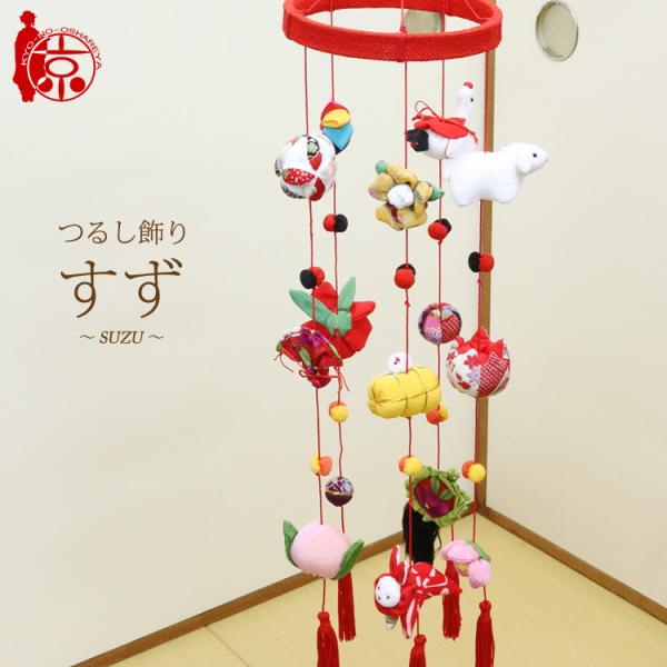 つるし飾り つるし雛 すず〜SUZU〜 [3DB] 5本3個つるし 長さ約55cm