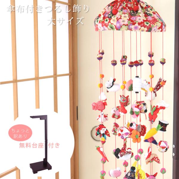 大サイズ・B2-11 傘布付き つるし雛 つるし飾り 吊るし雛 2段11本 本体