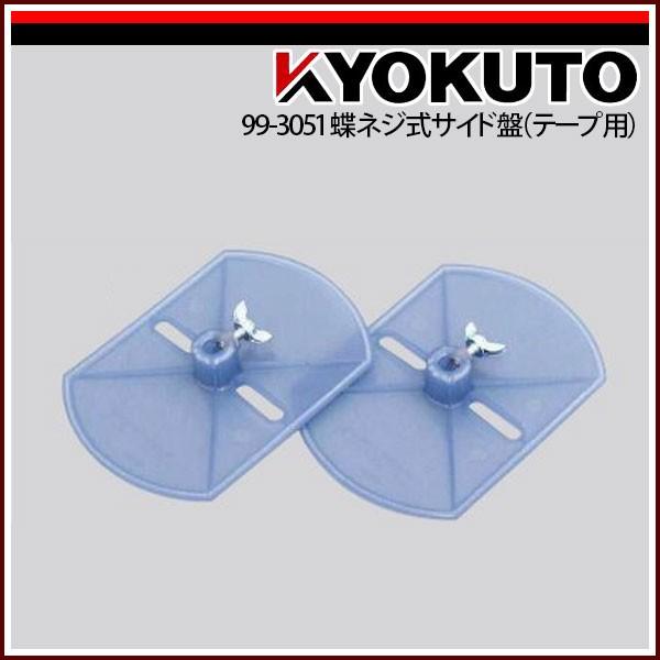 KLASS(旧極東産機) 蝶ネジ式サイド盤(テープ用) 99-3051 : KLASS(旧