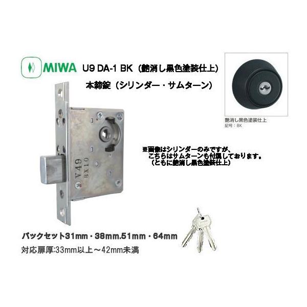 MIWA 美和ロック U9 DA-1 BK(艶消し黒色塗装仕上)適用扉厚33〜42mm