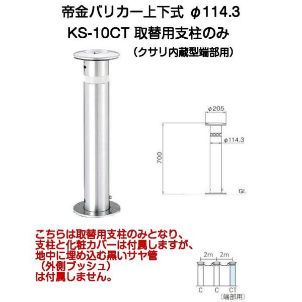 帝金バリカー KS-10CT 取替用支柱 ステンレス製上下式バリカー 114.3mm