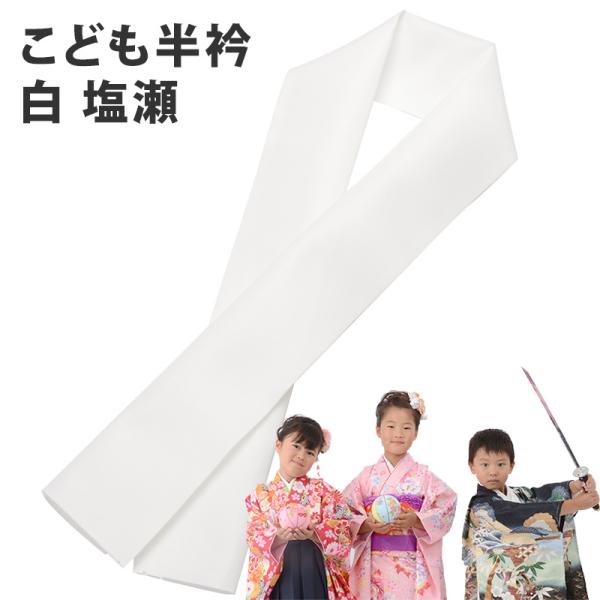 普通郵便 子ども半衿 半襟 白 七五三 男の子 女の子 ポリエステル