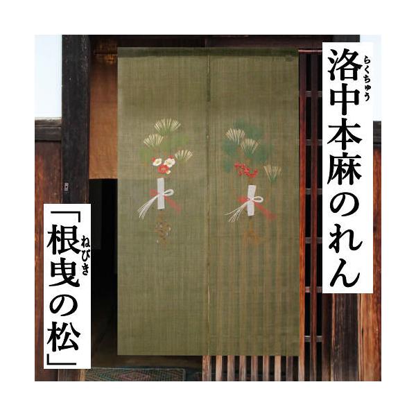 麻のれん 「根曳の松」 手描きのれん のれん 本麻 万葉舎 ロング丈