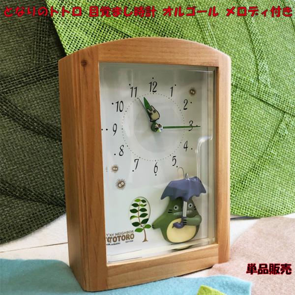 となりのトトロ 目覚まし時計 オルゴール メロディ付き R752N 単品販売