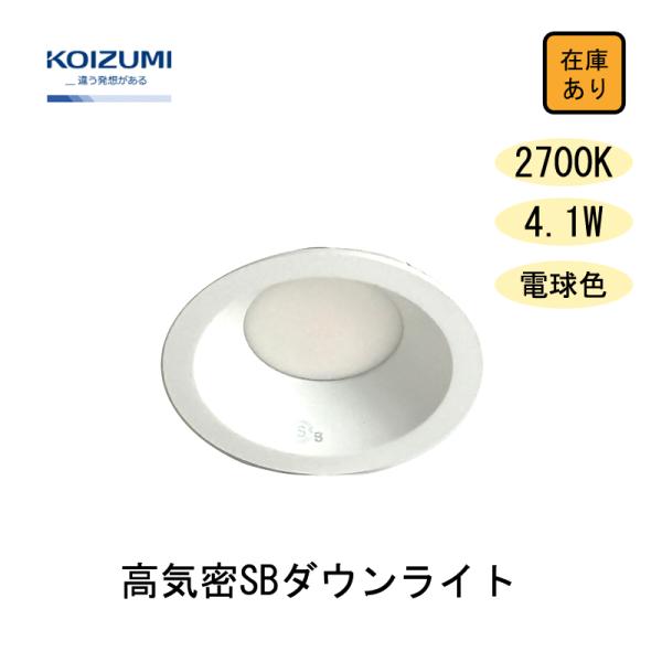 コイズミ照明 【新品 現場キャンセル品】 LED ダウンライト 60W相当