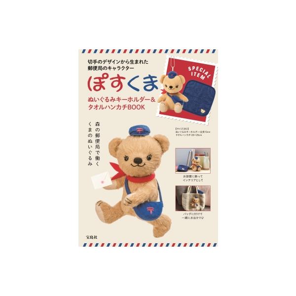 ぽすくま ぬいぐるみキーホルダー＆タオルハンカチBOOK / ブランド