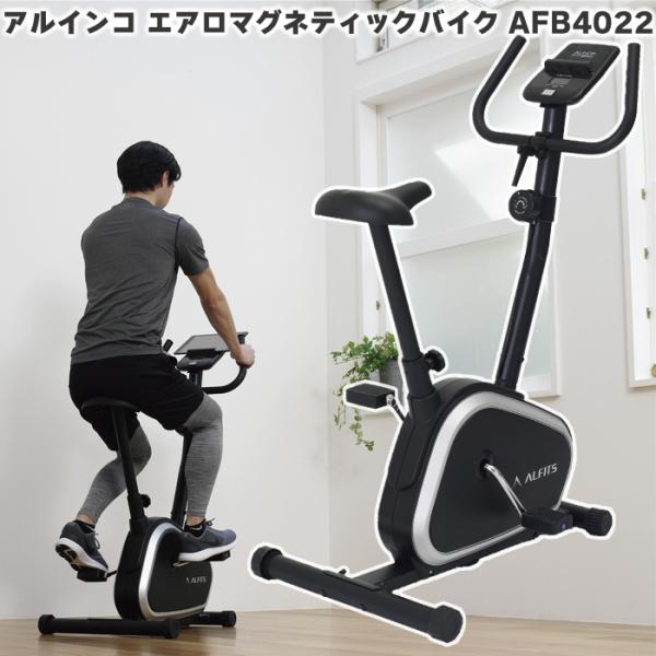 ALINCO（アルインコ） エアロ マグネティックバイク AFB4022 最新